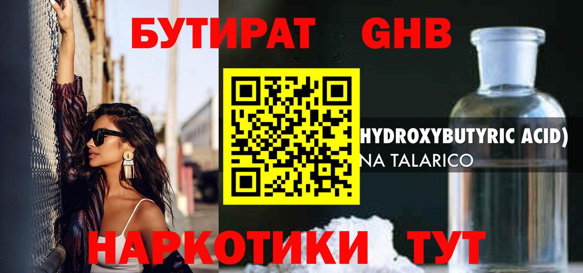 БУТИРАТ  БУТИРАТ оксибутират  Вход с VPN  Белово 