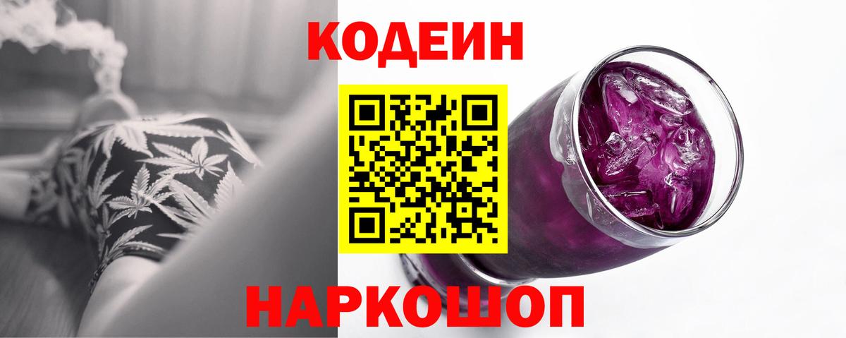 Кодеин Purple Drank  Codein напиток Lean (лин)  Вход с VPN  Белово 